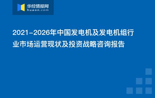 2021-2026年中國發(fā)電機及發(fā)電機組行業(yè)市場運營現(xiàn)狀與投資戰(zhàn)略咨詢報告 企業(yè)投資決策指南